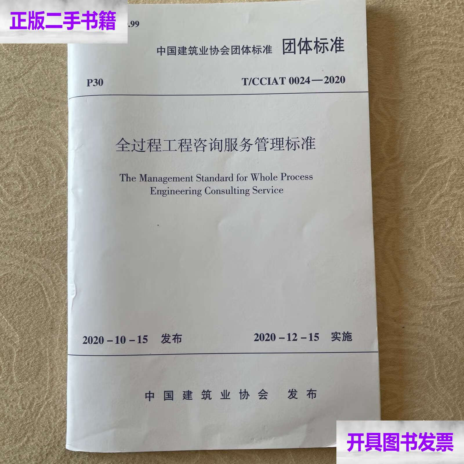 二手9成新《全過(guò)程工程咨詢服務(wù)管理標(biāo)準(zhǔn)》助力行業(yè)規(guī)范發(fā)展